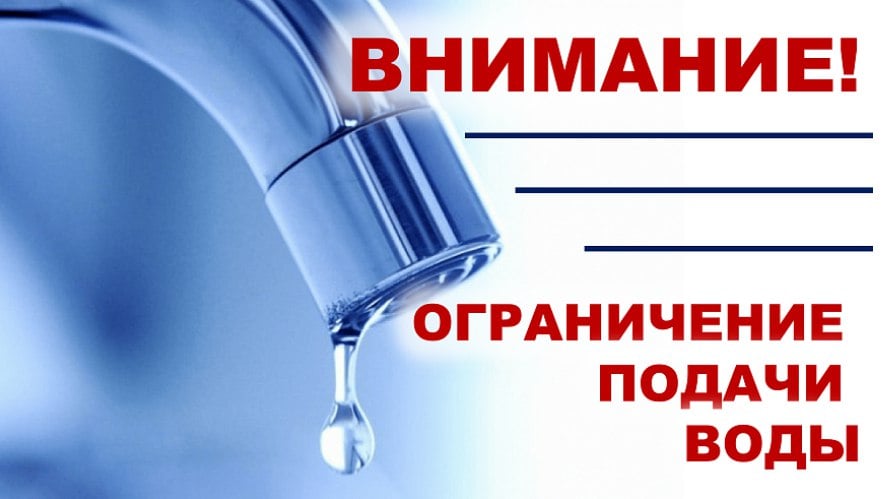 Внимание! В Новороссийске 02 октября будет ограничена подача воды в связи ремонтом участков Троицкого группового трубопровода  В связи с проведением организационно-технических мероприятий по объекту «Капитальный ремонт участков Троицкого группового трубопровода 1 и 2 очереди по улице Фисанова, 2-й этап» 02 октября 2024 года с 08.00 будет выполнено технологическое отключение в г. Новороссийск на 100%.  Подробнее можете ознакомиться на официальной странице администрации на платформе «Дзен»