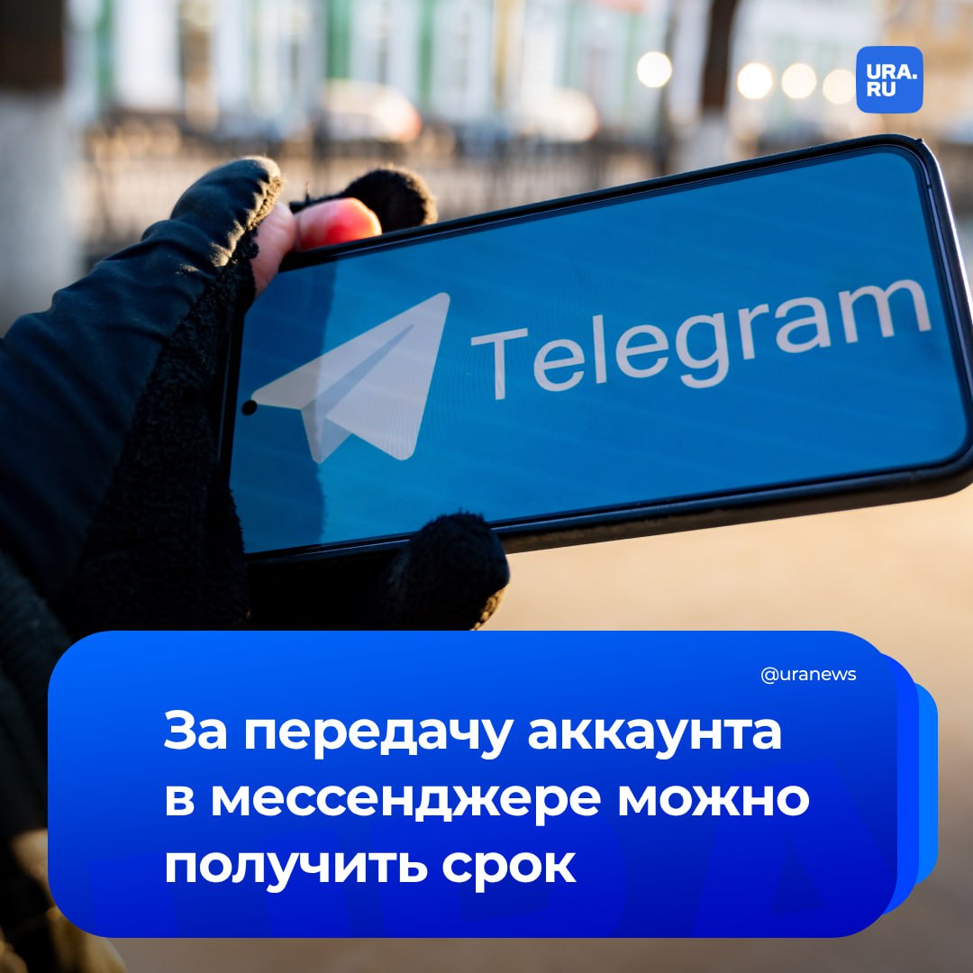 Передача аккаунта третьим лицам может обернуться уголовной ответственностью для пользователей, если их аккаунты будут использованы в преступных схемах, сообщил депутат Госдумы Антон Немкин. «В последние месяцы мы наблюдаем устойчивую тенденцию — пользователи массово "сдают" свои аккаунты в соцсетях за деньги. Чаще всего речь идет о Telegram, VK, WhatsApp и других платформах с широким охватом. Мотивация понятна: за "аренду" аккаунта предлагают от нескольких тысяч рублей в неделю, а обещания кажутся безобидными — "нужен просто доступ, ничего делать не придется". Но на деле пользователь становится участником серых или даже откровенно преступных схем», — сказал Немкин РИА Новости. По его словам, такие аккаунты часто используются для размещения фишинговых ссылок, рекламы мошеннических инвестиционных проектов или продвижения нелегальных сервисов. При этом сами пользователи, сдав свой аккаунт в аренду, становятся соучастниками преступлений, и ответственность им грозит вполне реальная — вплоть до лишения свободы до 10 лет.