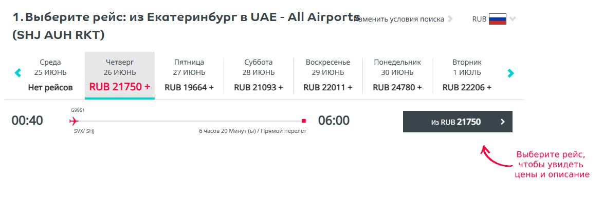 Air Arabia, как и обещала, возобновляет 26 июня рейсы из Екатеринбурга в Шарджу. Также авиакомпания намерена восстановить прямые перелёты из Москвы, Казани, Самары и Уфы с 1-3 июля судя по расписанию . Ранее Air Arabia приостановила продажу билетов из Москвы, Казани, Самары и Уфы до 30 июня.