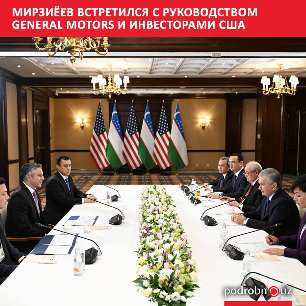 В Вашингтоне Шавкат Мирзиёев провел встречу с глобальным исполнительным директором компании General Motors International Шилпаном Амином Президент Узбекистана предложил ему углубить локализацию и расширить модельный ряд Глава государства также встретился с представителями ведущих американских компаний podrobno uz cat politic mirziyeev vstretilsya s rukovodstvom general motors i investorami ssha Telegram Instagram Facebook Читать на узбекском