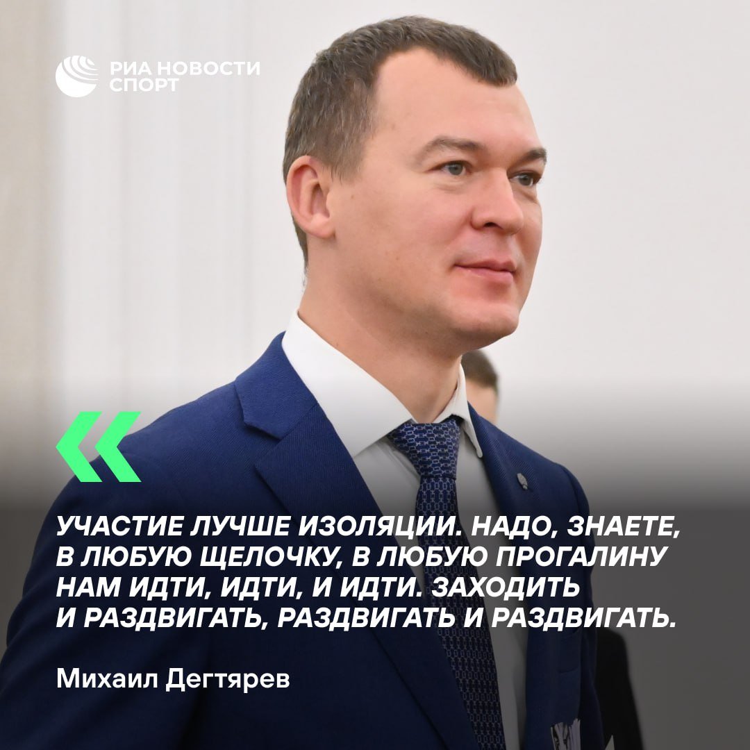 Михаил Дегтярев ярко описал необходимые действия для возвращения россиян на международные турниры  Министр спорта в беседе с журналистами отметил, что условия допуска сейчас «драконовские». Российская сторона будет требовать их смягчить в рабочем порядке, в контакте с международными федерациями.