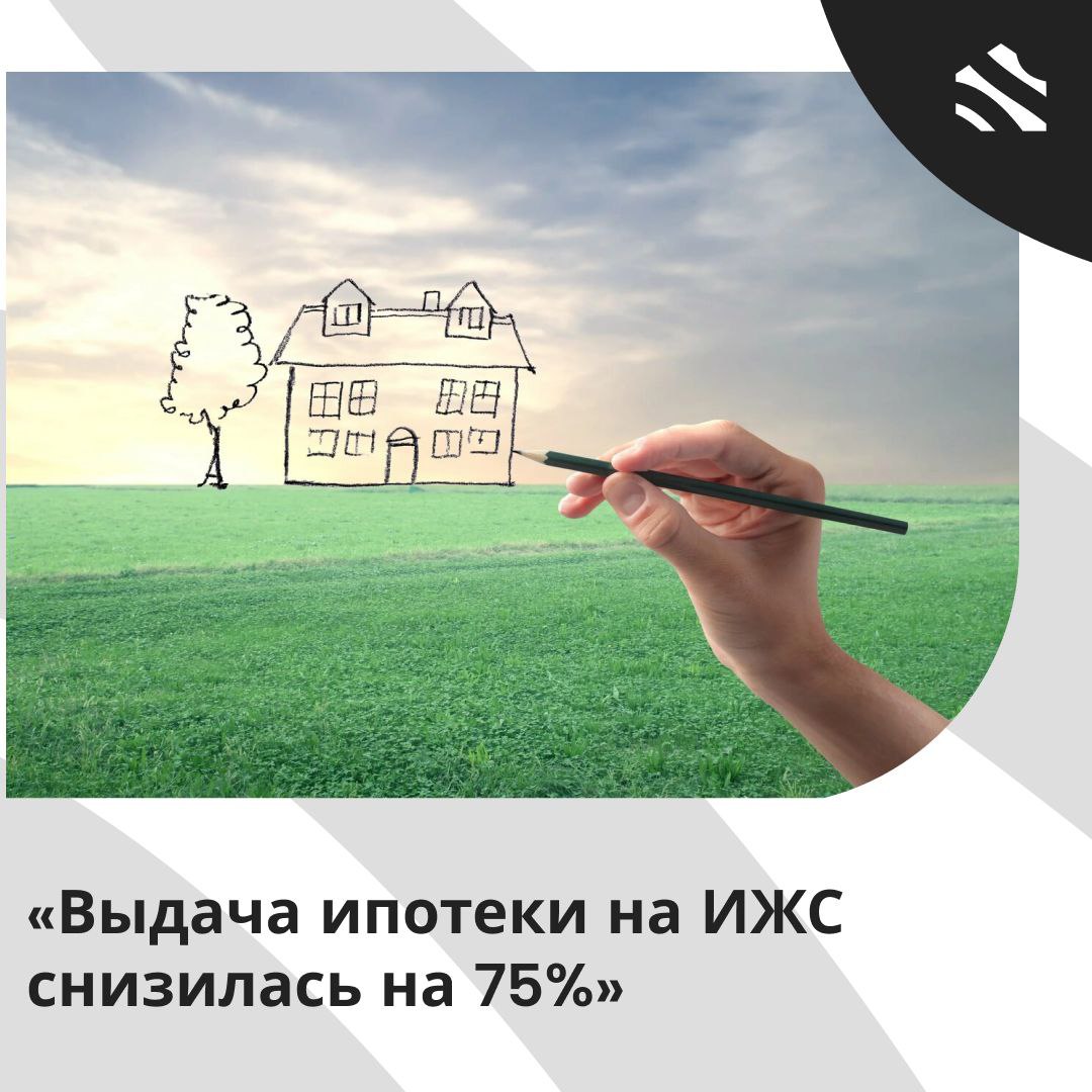Выдача ипотеки на ИЖС снизилась на 75% В I полугодии текущего года в России было выдано всего 33 тыс. ипотек на ИЖС и покупку домов. Это на 75% меньше, чем в аналогичном периоде 2024 года. Объем денежных средств, выделенных на эти цели, стал меньше на 69%, составив всего 179 млрд руб. Основные причины такого падения — высокие рыночные ставки и отмена программ господдержки. Тем не менее, есть позитивные моменты: 97% ипотек на ИЖС оформлено на строительство по индивидуальным договорам +40% к прошлом году . В июне банки оформили 9 тыс. кредитов на загородные дома на общую сумму 45 млрд руб. Из них 3 тыс ИЖК составили 19 млрд руб. Примечательно, что 98% всех кредитов на ИЖС оформлены по льготным программам. Из них «Семейная ипотека» занимает 78%, демонстрируя рост на 16% за месяц и составив 2,4 тыс. оформленных кредитов. #ижс ИЖС в России