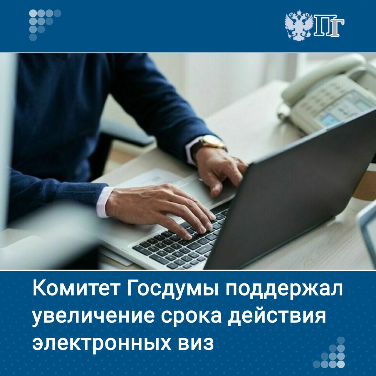 Комитет Госдумы по делам СНГ, евразийской интеграции и связям с соотечественниками поддержал законопроект об увеличении срока действия электронных виз для иностранцев с 60 до 120 суток. Соответствующее решение 7 мая появилось в электронной базе палаты. Указанный документ Правительство России внесло в Госдуму 10 апреля. Подписаться на «Парламентскую газету»