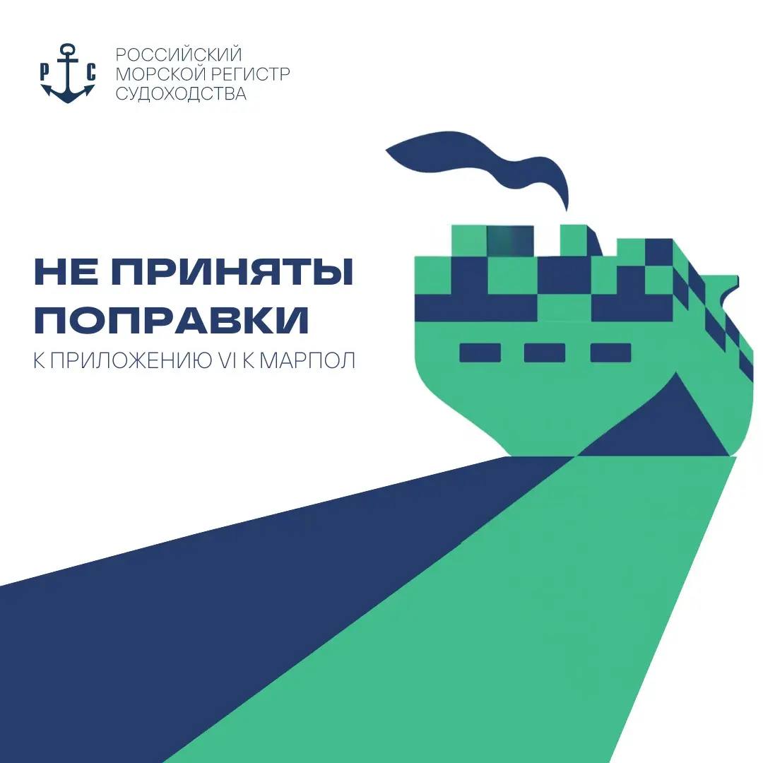 МеждународнаяДеятельность Комитет по защите морской среды отложил принятие новых требований МАРПОЛ в рамках Концепции по достижению чистого нулевого уровня выбросов В ходе 2 й внеочередной сессии Комитета в которой приняли участие представители Регистра основным вопросом повестки дня было рассмотрение пакета поправок к Приложению VI к Конвенции МАРПОЛ с новыми требованиями направленными на декарбонизацию международного судоходства с прицелом на принятие поправок Требования включали технический элемент установление предельного значения содержания парниковых газов в судовом топливе с поэтапным ужесточением Дополнительно был предусмотрен двухуровневый экономический механизм по обеспечению выполнения технических требований После нескольких дней обсуждений ввиду расхождений позиций делегаций и по итогам открытого поименного голосования Комитет принял решение отложить рассмотрение поправок на один год Более подробная информация о результатах работы сессии будет представлена в справке на официальном сайте РС в ближайшее время Воспользуйтесь онлайн сервисом подписок чтобы не пропустить Изображение РС