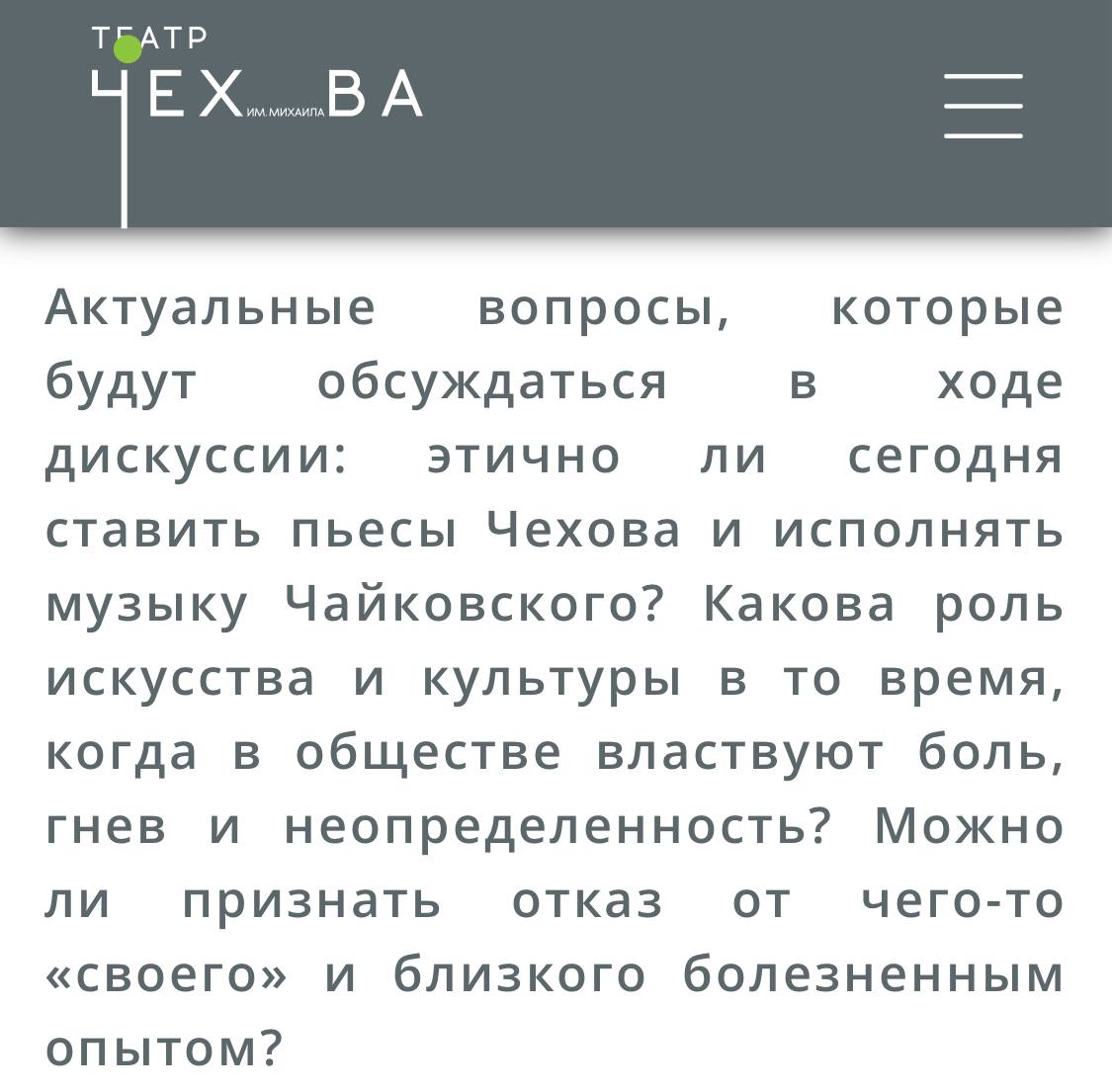 Русский театр в Риге организовал дискуссию на тему «Этично ли сегодня ставить пьесы Чехова и исполнять музыку Чайковского?» Дискуссия организована в сотрудничестве с государственной исследовательской программой Латвии «Векторы сплоченности общества», - поясняет театр.