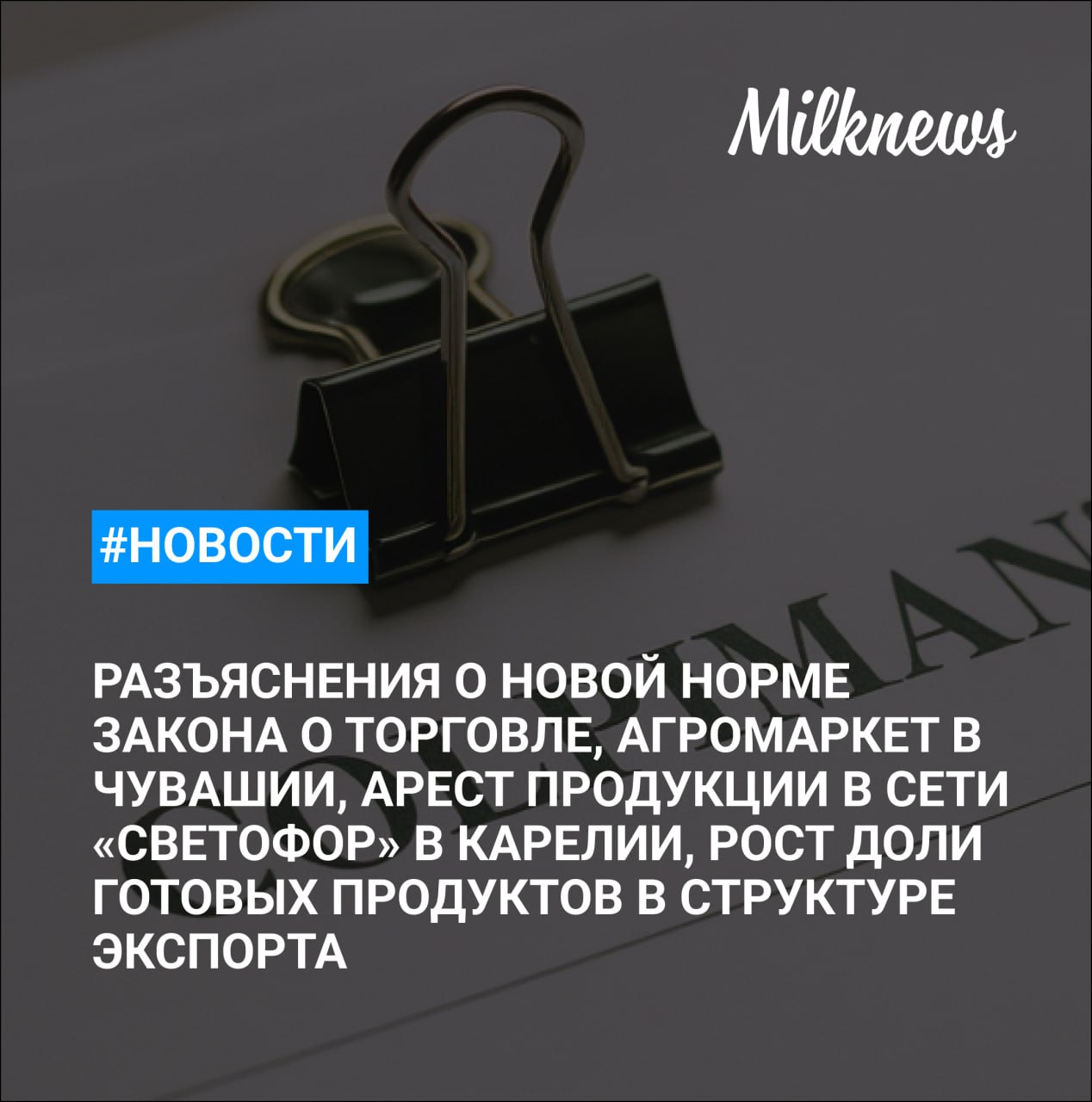 ФАС разъяснила особенности применения новой нормы закона о торговле В Чувашии открылся первый региональный агромаркет Рязанское подразделение «ЭкоНивы» подтвердило статус племенного репродуктора «Агроэкспорт» отметил в структуре экспорте продукции АПК рост доли готовых продуктов Россельхознадзор арестовал более 1,6 т продукции в магазинах сети «Светофор» в Карелии