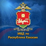 Аватар Телеграм канала: МВД по Республике Хакасия