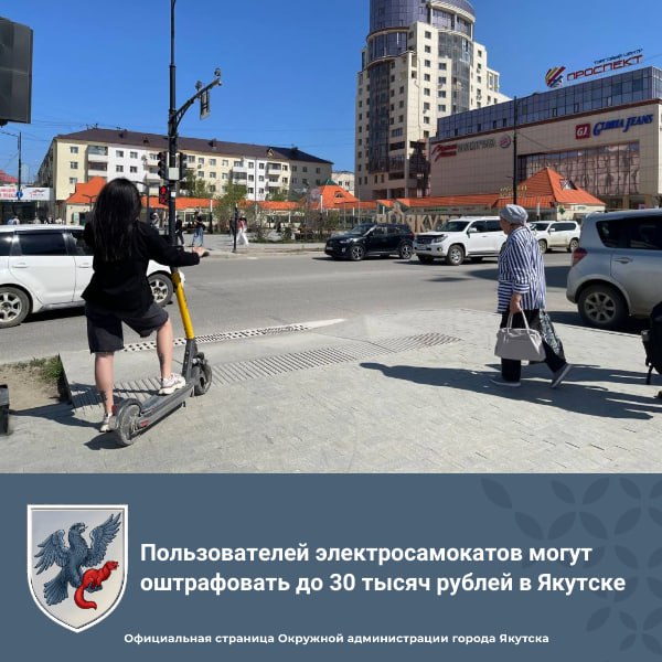 Пользователей электросамокатов могут оштрафовать до 30 тысяч рублей в Якутске Штраф за езду на электросамокате компании Whoosh по два и более человек в Якутске составляет от 10 000 до 30 000 рублей. Нарушения фиксируют представители кикшеринга, работающие в разных точках города. Также о подобных случаях могут сообщать жители столицы через публичный чат. «С начала сезона, который у нас в городе начался 11 мая, пользователям электросамокатов по состоянию на 28 мая в Якутске выписано уже 128 штрафов. За данный период заблокировано 475 пользователей. За неправильную парковку штраф составляет 500 рублей, за неспешивание на переходах – 1000 рублей, за езду по два и более человек на одном электросамокате размер штрафа составляет от 10 000 до 30 000 рублей. Если взрослый человек активировал самокат и передал его несовершеннолетнему ребенку, то штраф за это – 30 000 рублей. Штрафы сразу же фиксируются и списываются с пользователя, который залогинился в аккаунте», – рассказал операционный управляющий компании Whoosh в Якутске Роман Бакулин Жители могут сообщить о нарушениях через телеграм-бот samokat_ru_bot. Для этого нужно указать адрес и время происшествия, а также приложить фото или видео. На 7 июня запланировано проведение первой «Школы вождения» для пользователей электросамокатов. Организаторы создадут дорожную среду, участники должны будут без подсказок пройти тест на использование самоката. О месте проведения «Школы вождения» будет сообщено дополнительно.