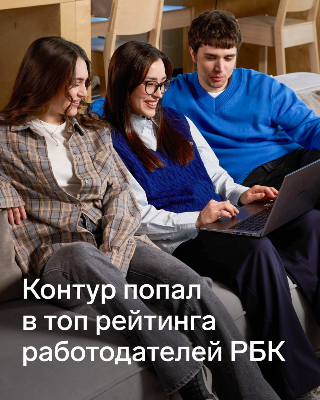 Контур в топе рейтинга работодателей РБК РБК представил новый рейтинг лучших работодателей России Участников оценивали по более чем 40 критериям условиям труда зарплате и соцпакету эффективности бизнеса социальной ответственности деловой репутации Авторы учли и мнения сотрудников специальный опрос прошли более 153 тысяч человек Всего в исследовании поучаствовала 381 компания Контур улучшил позиции и попал в I группу компаний лидеров наряду с Альфа Банком Сбером Яндексом и другими крупнейшими корпорациями страны Гордимся Контуром и поздравляем коллег