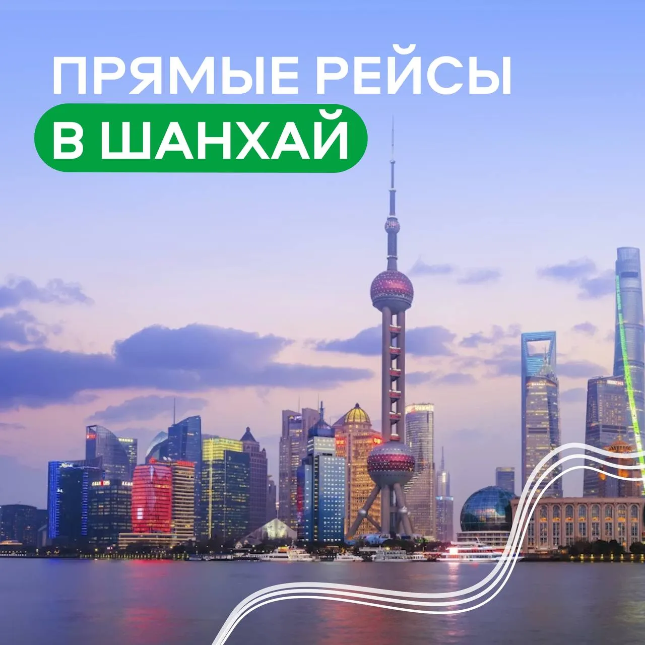 НАПРЯМУЮ В ШАНХАЙ Билеты уже в продаже Полеты в самый крупный город Китая стартуют 3 июня и будут выполняться по средам и пятницам авиакомпанией Россия на воздушных судах Boeing 737 800 Группа Аэрофлот уже открыла продажу билетов 3 июня от 19 622 руб 12 июня от 22 563 руб Шанхай станет пятым направлением в Китай маршрутной сети аэропорта Красноярск Сейчас для пассажиров доступны полеты в Пекин Харбин Санья и Маньчжурию Новый маршрут открывает для пассажиров нашего аэропорта возможность добираться до Шанхая без дополнительных стыковок и промежуточных пунктов Путешествуйте с комфортом и открывайте для себя новый Китай Реклама ООО Эйр Тревел Технолоджис ИНН 780268127