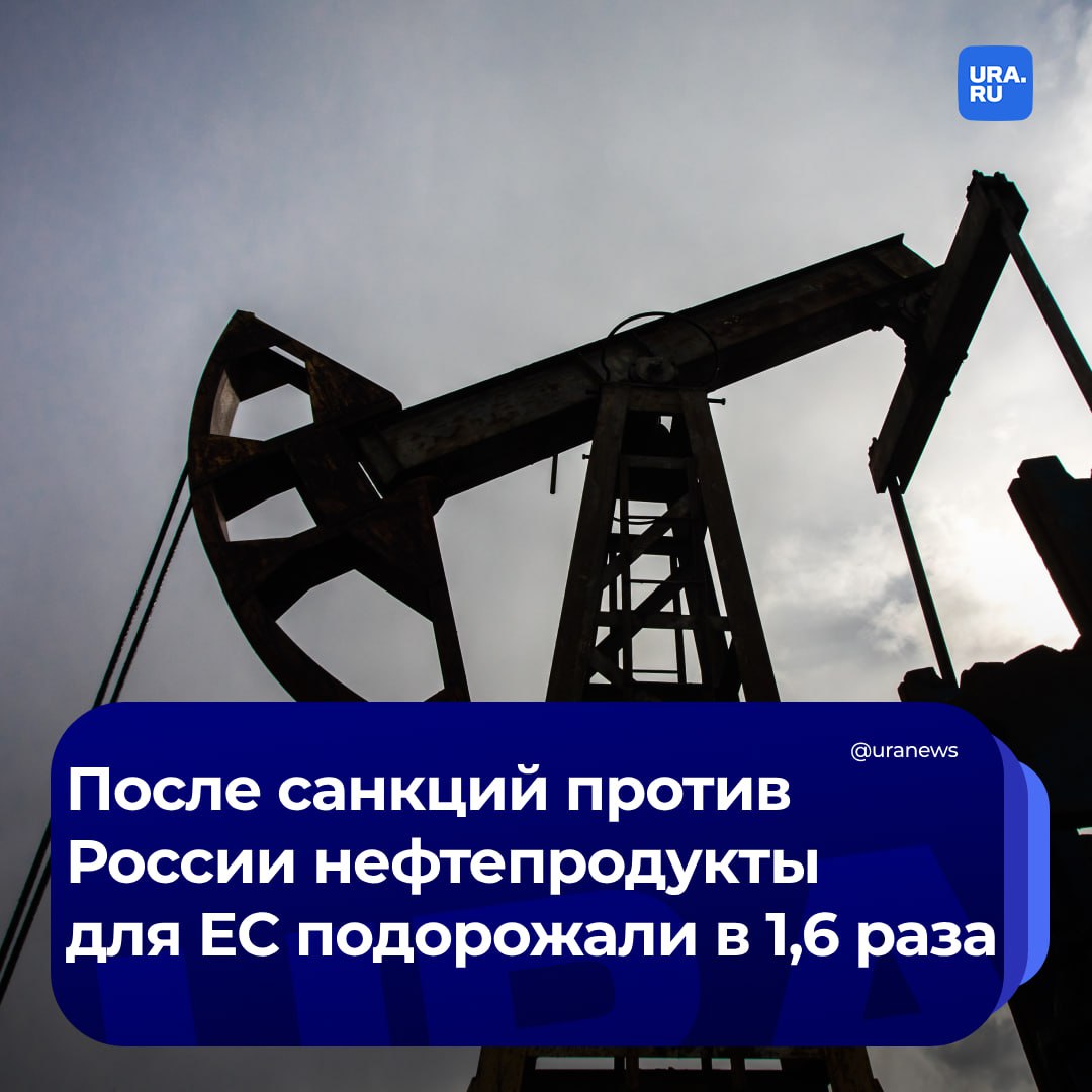 Нефтепродукты для Евросоюза подорожали в 1,6 раза после введения санкций против России. Сумма закупок в январе-июле текущего года составила 5,9 млрд евро по сравнению с 4,1 млрд до введения ограничений.   Структура европейских закупок за это время осталась прежней: главными продуктами импорта остались газойли из нефти, керосиновое топливо для реактивных двигателей, необходимое для специфических процессов переработки топливо, а также легкие дистилляты, сообщило РИА Новости. На них по итогам этого года приходилось 80% всего импорта, а в 2021 году — 77,2%.  Основными экспортерами в ЕС стали Саудовская Аравия, США, Индия, Великобритания и Кувейт в результате санкций против России. Эти государства поставляют продукцию по значительно более высоким ценам, чем другие страны-производители.