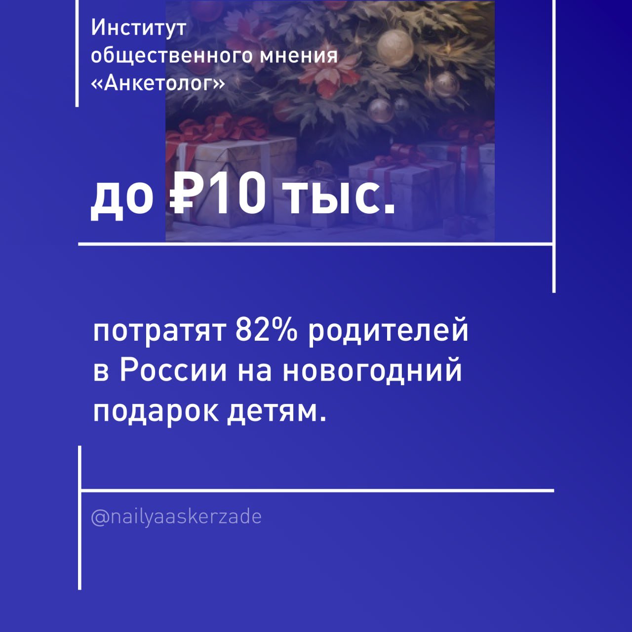 ТАСС сообщает не только о планируемых тратах, но и о вариантах подарков для детей. В топ-3 — электроника, игрушки и деньги.   Серьёзный подарок на Новый год — часть нашей традиции. В этом смысле российские дети удивились бы английскому обычаю дарить на Рождество недорогие праздничные безделушки. В Германии на Новый год  Silvester  ребёнок скорее всего получит «Глюксбрингер»  Glücksbringer, талисман  или сладости.  А в Мексике дети под Новый год разбивают битой пиньяту из папье-маше. Два в одном: получили небольшие подарочки-сюрпризы и весело провели время. Такой антистресс в конце декабря не помешал бы нам всем.