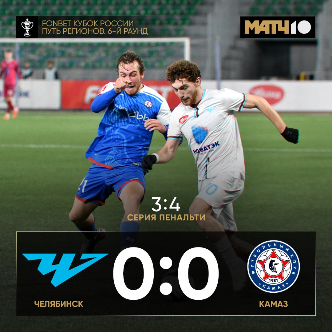 КАМАЗ четвертьфиналист Пути регионов FONBET Кубка России В следующем туре команду ждёт встреча с Крыльями Советов news matchtv
