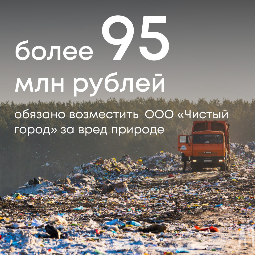 Арбитражный суд Кемеровской области поддержал иск Росприроднадзора к ООО Чистый город Компания обязана возместить более 95 млн рублей за вред причиненный почвам Инспекторы зафиксировали что почва была перекрыта отходами и загрязнена вредными веществами Специалисты рассчитали экологический ущерб сумма которого превысила 95 млн рублей Суд апелляционной инстанции оставил решение без изменений Компания обязана перечислить средства в бюджет в полном объеме