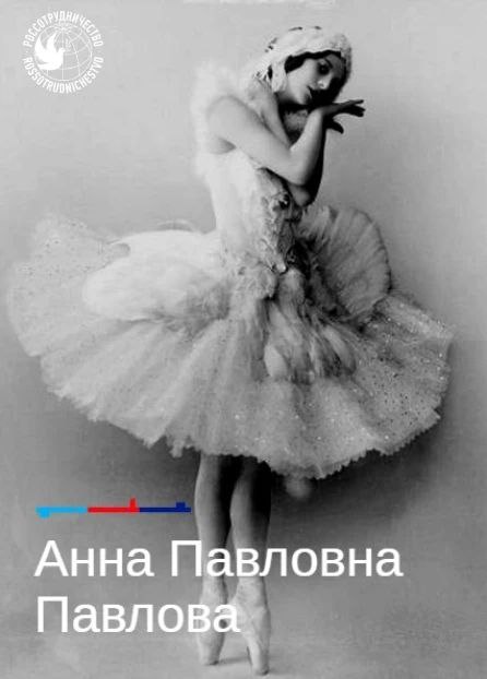 145 лет со дня рождения русской балерины Анны Павловны Павловой 145 лет назад в Санкт Петербурге появилась на свет Анна Павловна Павлова легенда русского балета покорившая весь мир Она прошла долгий путь от маленькой девочки мечтающей стать балериной до звезды балета мирового уровня Окончив Императорское театральное училище она была принята в труппу Мариинского театра В 1902 году она получила свою первую главную роль в Баядерке роль Никии Умирающий лебедь стал ее бессмертным образом Михаил Фокин создал этот танец для Павловой в 1907 году Она исполнила его более 4000 раз и навсегда вошла в историю как олицетворение грации и трагизма Мировую известность балерина получила после участия в Русских сезонах Сергея Дягилева серии гастрольных выступлений русского искусства Именно ее выступление впоследствии станет новым шагом в развитии балетного искусства В 1911 году Анна создала собственную труппу и отправилась в гастроли по миру За 20 лет 44 страны включая Австралию Индию и Японию где широкая общественность увидела балет впервые благодаря ей Вклад Анны Павловой в российский и мировой балет неоценим До сих пор ее культурный след появляется по всему миру в разных сферах жизни общества Россия
