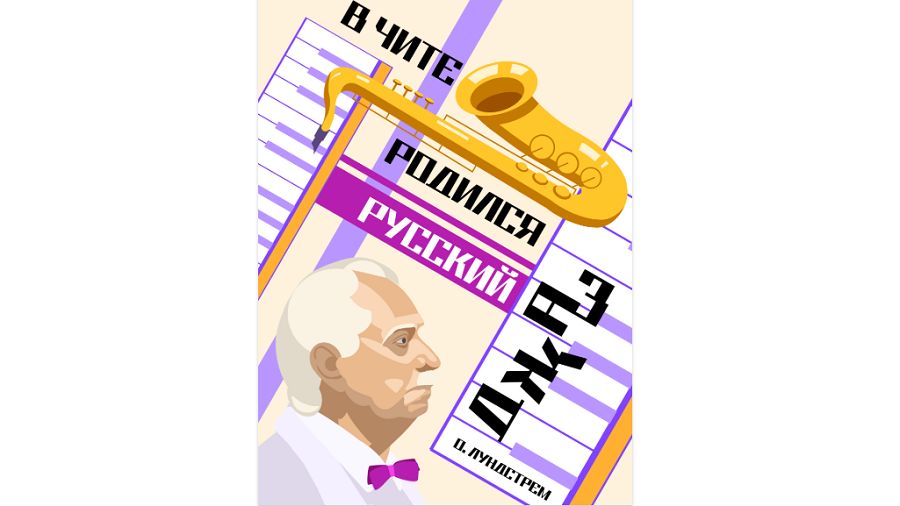 Студентка ДВФУ нарисовала новый символ джазового фестиваля Олега Лундстрема Иллюстрация 19 летней студентки ДВФУ Дарьи Тишиной В Чите родился русский джаз признана неофициальным символом фестиваля IV Фестиваля Олега Лундстрема Работа студентки так впечатлила организаторов что несмотря на наличие разработанного профессиональными дизайнерами фирменного стиля команда фестиваля единогласно решила включить её в коммуникационную стратегию Фестиваль пройдёт с 17 по 29 сентября в Забайкалье Ежегодный фестиваль Олега Лундстрема одно из главных культурных событий региона В программе концерты джаза классики и театральные постановки Подробнее читайте на PRIMPRESS Если у вас есть новость пишите нам в чат бот