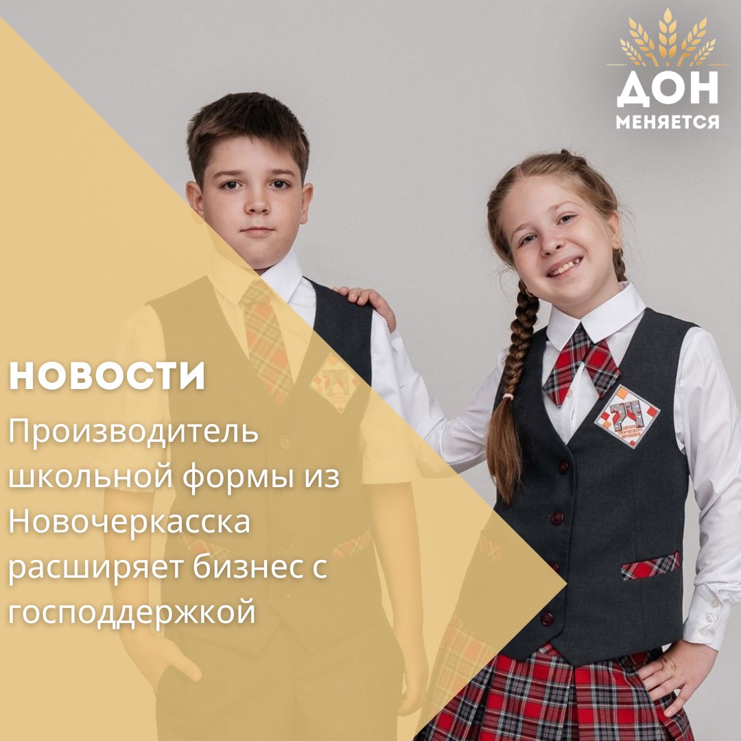 Предпринимательница Евгения Рябова из Новочеркасска в третий раз получила льготное финансирование от регионального агентства поддержки предпринимательства. Средства направлены на закупку тканей для крупного заказа. Ранее она уже приобрела вышивальное оборудование и открыла новое направление. В 2024 году она выпустила 5 тысяч комплектов школьной формы, в 2025-м планирует 6,5 тысячи. В планах — расширение линейки детской одежды, запуск пошива спецодежды и выход на маркетплейсы. С помощью господдержки она также регистрирует товарный знак «Модница». Поддержка оказана в рамках нацпроекта «Малое и среднее предпринимательство». С начала года донские бизнесы получили более 800 млн рублей микрозаймов, 42% — производственный сектор. Подать заявку можно онлайн на платформе МСП.РФ.