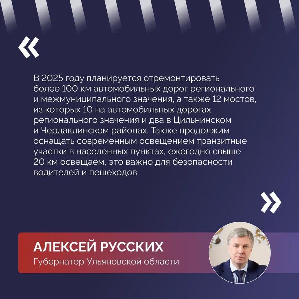 В 2025 году на обновление дорожной инфраструктуры Ульяновской области направят более 7 млрд рублей  Об этом в ходе прямой линии с жителями региона сообщил губернатор Алексей Русских  В этом году завершается национальный проект «Безопасные качественные дороги», работа будет продолжена в рамках проекта «Инфраструктура для жизни». Планируется, что в 2025 году на обновление дорожной инфраструктуры направят 7,3 млрд рублей, это больше уровня текущего года более чем на 2 млрд