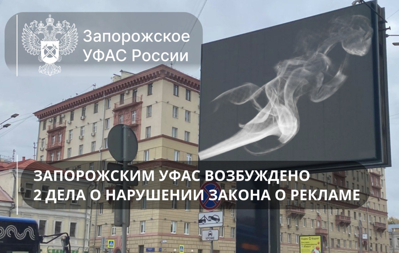 Управление Федеральной антимонопольной службы по Запорожской области сообщает о выявлении нарушений в сфере рекламы Запорожским УФАС возбуждено 2 дела о нарушении Закона о рекламе в отношении распространения рекламы табачной продукции и аксессуаров для ее потребления ℹ В ходе мониторинга установлено что распространяемая реклама была направлена на привлечение внимания и поддержание интереса потребителей к табачной никотинсодержащей продукции и сопутствующим товарам В соответствии с частью 8 статьи 7 Федерального закона О рекламе не допускается реклама табака табачной продукции табачных изделий и курительных принадлежностей в том числе трубок сигаретной бумаги зажигалок а также устройств для потребления никотинсодержащей продукции и кальянов   В случае подтверждения факта нарушения как к рекламораспространителю так и к рекламодателю будут применены меры ответственности предусмотренные Законом о рекламе Запорожское УФАС России призывает всех участников рынка соблюдать требования законодательства о рекламе и обеспечивать достоверность и прозрачность рекламных сообщений Официальные каналы Запорожского УФАС России   vk com zaporozhfas   ok ru fasrussia