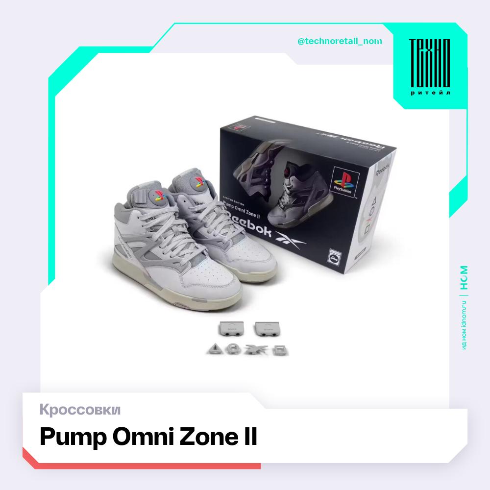 Коллаба недели кроссовки Sony Х Reebok В честь 30 летия PlayStation компании Sony и Reebok представили эксклюзивную коллекцию кроссовок вдохновлённую дизайном легендарной игровой консоли 1994 года В лимитированную линейку вошли три модели каждая из которых отсылает к региону где PlayStation дебютировала Workout Plus для Великобритании Pump Omni Zone II для США Instapump Fury 94 для Японии Каждая модель отличается уникальными деталями подчеркивающими ретро эстетику и культуру 90 х специальные шнурки кабели стяжки стельки а также коллекционные коробки в стиле PS с индивидуальной нумерацией Каждая пара доступна ограниченным тиражом только у определенных ритейлеров в соответствующем регионе  Запуски моделей запланированы уже в текущем месяце одновременно в ряде магазинов пройдут ивенты посвящённые выходу коллекции Теперь если и играть в приставку то только в этих кроссовках   ТехноРитейл