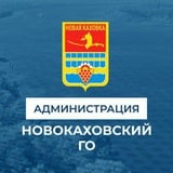 Администрация городского округа Новая Каховка