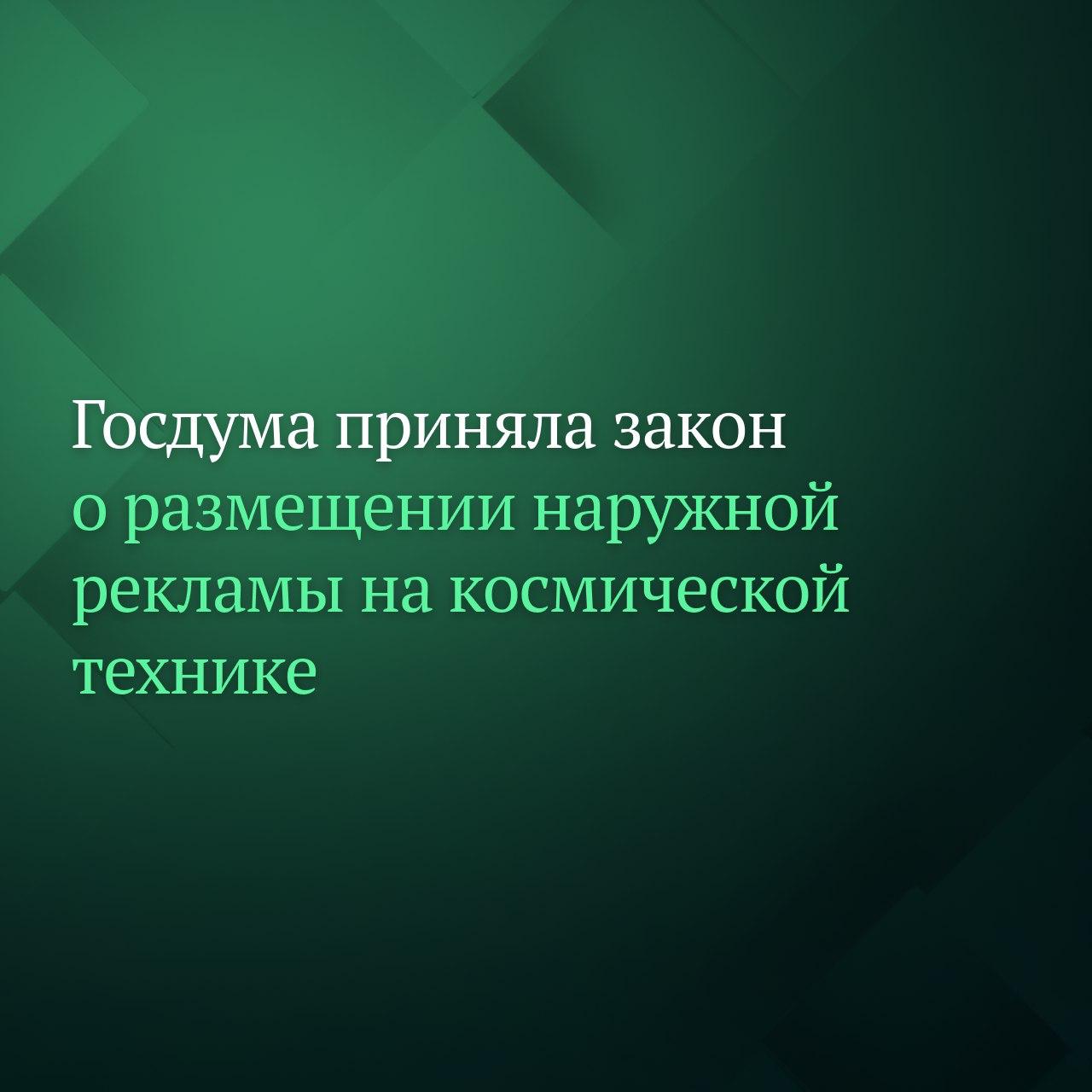 Депутаты Госдумы приняли закон регулирующий размещение наружной рекламы на объектах космической инфраструктуры и космической технике Так согласно документу реклама сможет размещаться на космическом объекте если заключён договор с владельцем объекта или с Роскосмосом действующим от имени государства При этом уточняется что реклама не должна создавать угрозу безопасности космической деятельности Кроме того Роскосмос наделяется правом размещать рекламу на собственных космических объектах а также заниматься ее производством и распространением Если договор на размещение рекламы заключается без проведения торгов сумма оплаты определяется правительством РФ и должна поступать полностью в федеральный бюджет Подписывайтесь на Дума ТВ в MAX