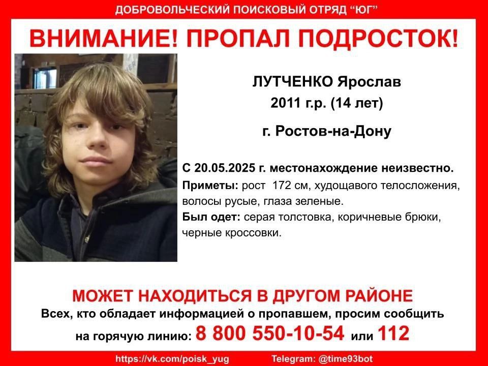 В Ростове пропал школьник. 14-летний Ярослав исчез вчера, 20 мая, на ЗЖМ. Всех, кто обладает информацией, просят сообщить её по телефону бесплатной горячей линии 88005501054 или 112.