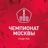 Аватар Телеграм канала: Чемпионат Москвы среди ЛФК // МФФ