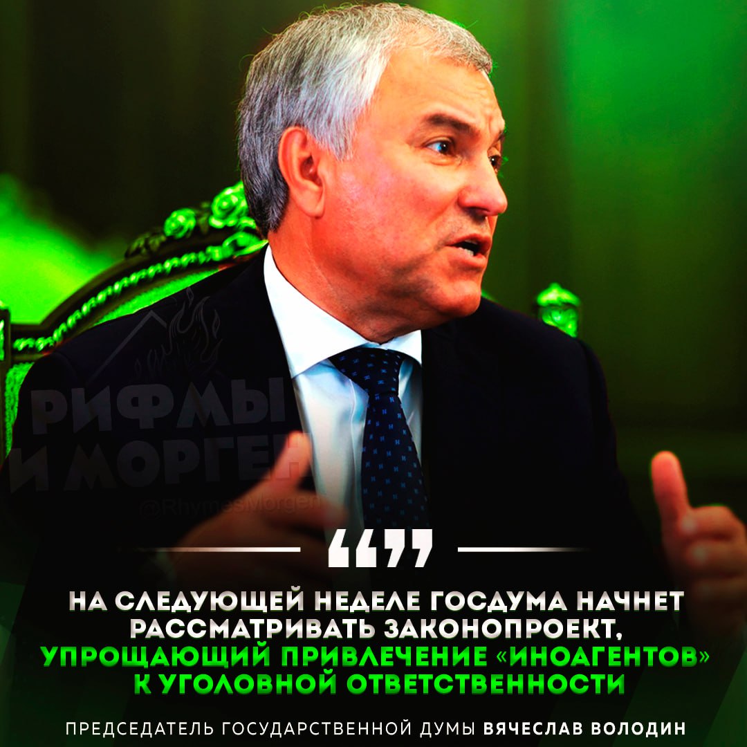 Госдума начнет рассматривать законопроект, упрощающий привлечение «иноагентов» к уголовной ответственности, — заявил Вячеслав Володин Рифмы и Морген