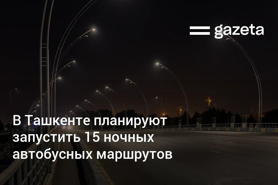В Ташкенте предлагается запустить ночные автобусные маршруты, которые будут курсировать с 22:00 до 6:00 через туристические улицы, больницы, аэропорт, вокзалы и другие объекты города. Тарифы предлагается установить такими же, как днём, а автобусы окрасить в красный цвет.     Telegram     Instagram     YouTube