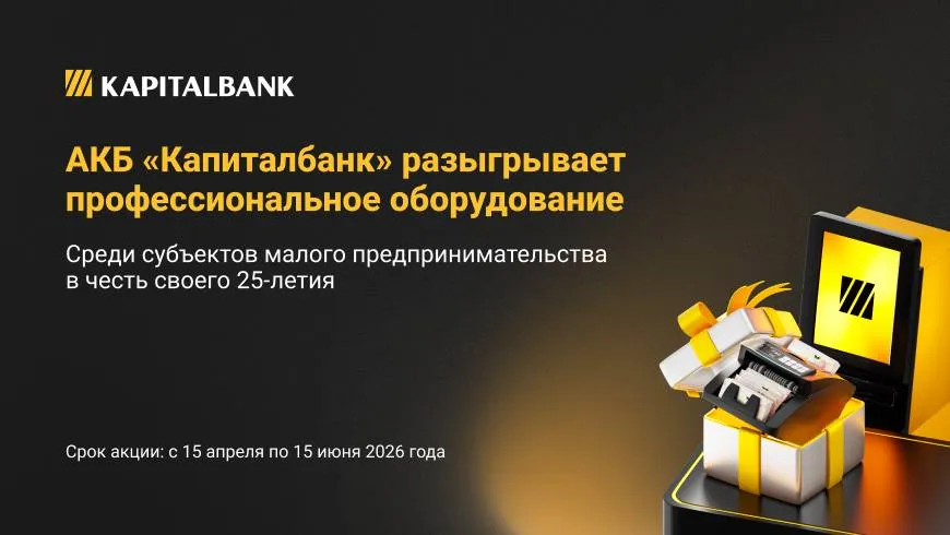АКБ Капиталбанк разыграет профессиональное оборудование для малого бизнеса в честь 25 летия банка Юбилейная акция адресована субъектам малого бизнеса пользующимся услугой самоинкассации через банкоматы Капиталбанка на правах рекламы   uznews uz ru news 108945