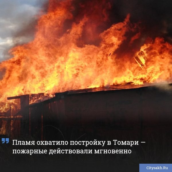 В ночное время в Томари экстренные службы устранили пожар, вспыхнувший в жилом секторе города.