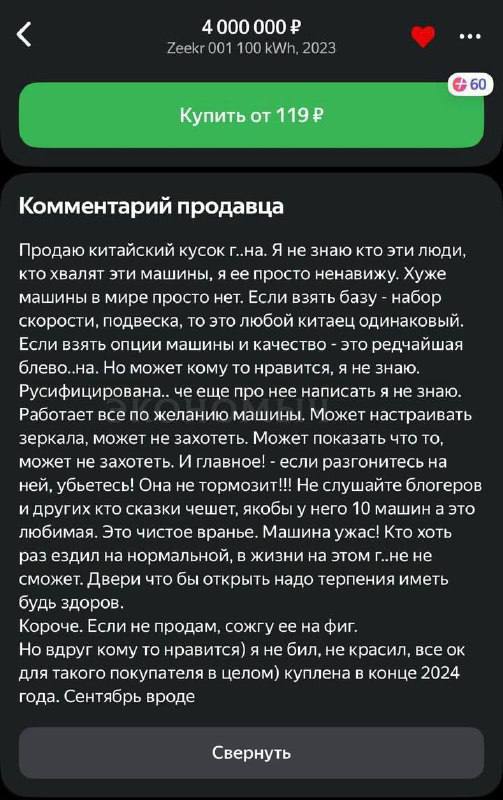 «Продаю китайский кусок г вна. Если не купят, сожгу его нафиг» — москвич опубликовал честное объявление на Авито  Владелец выставил самое честное объявление о продаже «китайского люксового авто», он написал обо всем что думает и пообещал сжечь эту машину если покупатель не найдется.      Гуд Афтенун   Новости