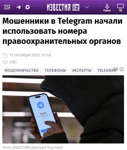 Телефонные мошенники начали выдавать себя за сотрудников правоохранительных органов используя похожие номера в Telegram пишут Известия Злоумышленники запугивают жертв утверждая что звонок очень важен потому что человек якобы причастен к правонарушению связанному с переводом денег Далее всё происходит по классической схеме просьба перевести средства на безопасный счёт или сообщить код из SMS Эксперты напоминают представители государственных органов не связываются с гражданами через иностранные мессенджеры   Breaking Trends