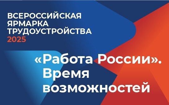  27 июня в Луганской Народной Республике пройдёт федеральный этап Всероссийской ярмарки трудоустройства «Работа России. Время возможностей». Об этом в ходе брифинга сообщила врио директора Республиканского центра занятости Наталья Канюка. Уже 170 работодателей республики подали заявки на участие в этом главном кадровом событии года, заявлены порядка 2,5 тысяч вакансий. Напоминаем, что Всероссийская ярмарка трудоустройства «Работа России. Время возможностей» проходит в рамках нацпроекта «Кадры». #Время_Возможностей2025 #нацпроект #ВЯТ_2025