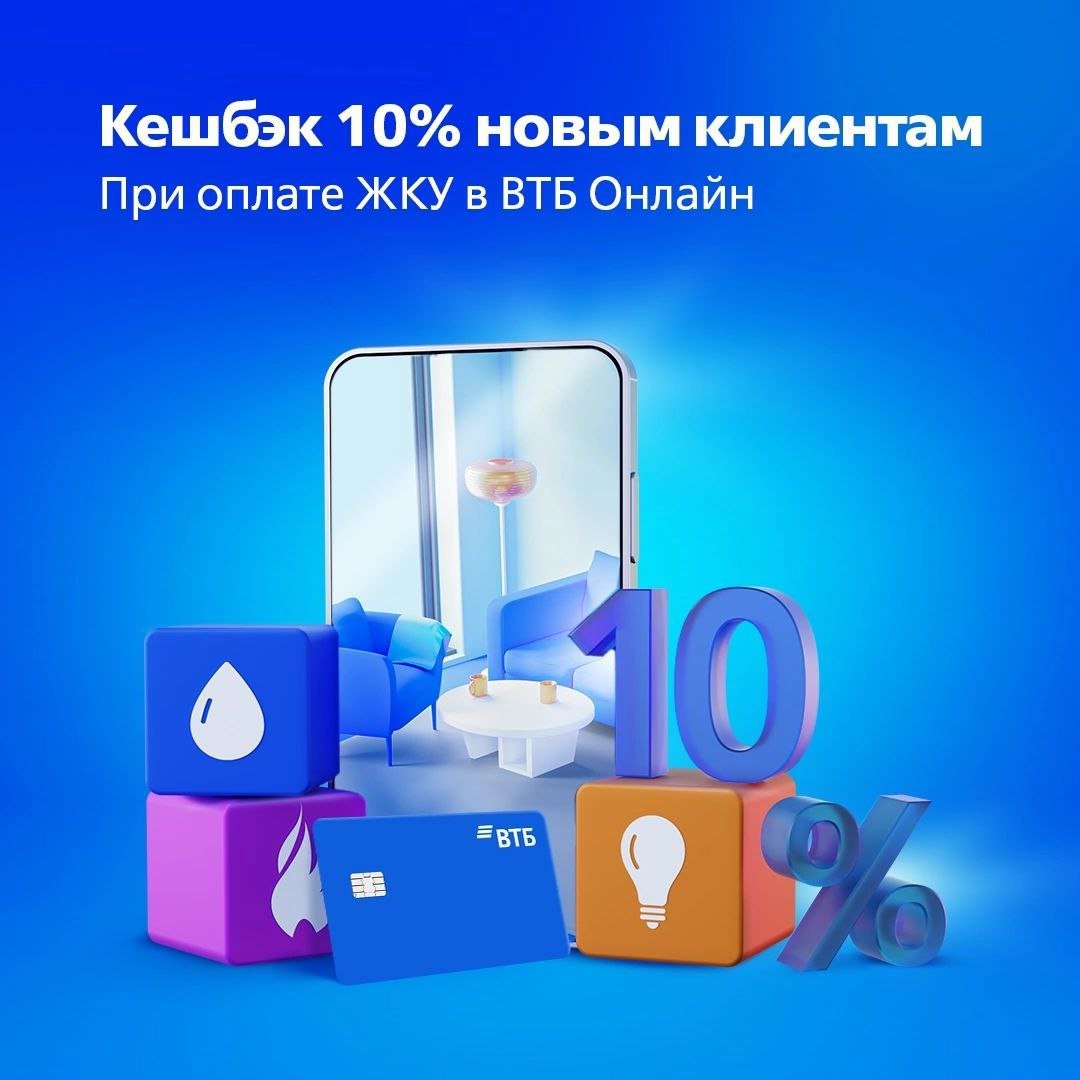 ВТБ: 10% на ЖКУ  ВТБ обещает новым клиентам кэшбэк 10% за ЖКУ в декабре при оплате дебетовой картой в ВТБ Онлайн.  Для получения кэшбэка необходимо выбрать среди прочих соответствующую категорию по карте  должна быть у новых клиентов .     Напомню лимит кэшбэка в категориях 3000₽ для всех и 30 000 рублей - для клиентов с Привилегией  3 месяца в подарок .   Акция совместима с раздачей сертификатов Ozon и других партнеров за оформление дебетовой карты.  Еще акции от ВТБ:    15% скидка на оплату топлива в Яндекс Заправках  с ПТ по ВС до конца декабря    До 20240 рублей от ВТБ Инвестиции   Фонды на золото в подарок за открытие БС или ИИС   Денежный бонус до 3000 рублей за социальные выплаты   Кешбэк за супермаркеты 5% и другие привилегии при вступлении в семейную группу.