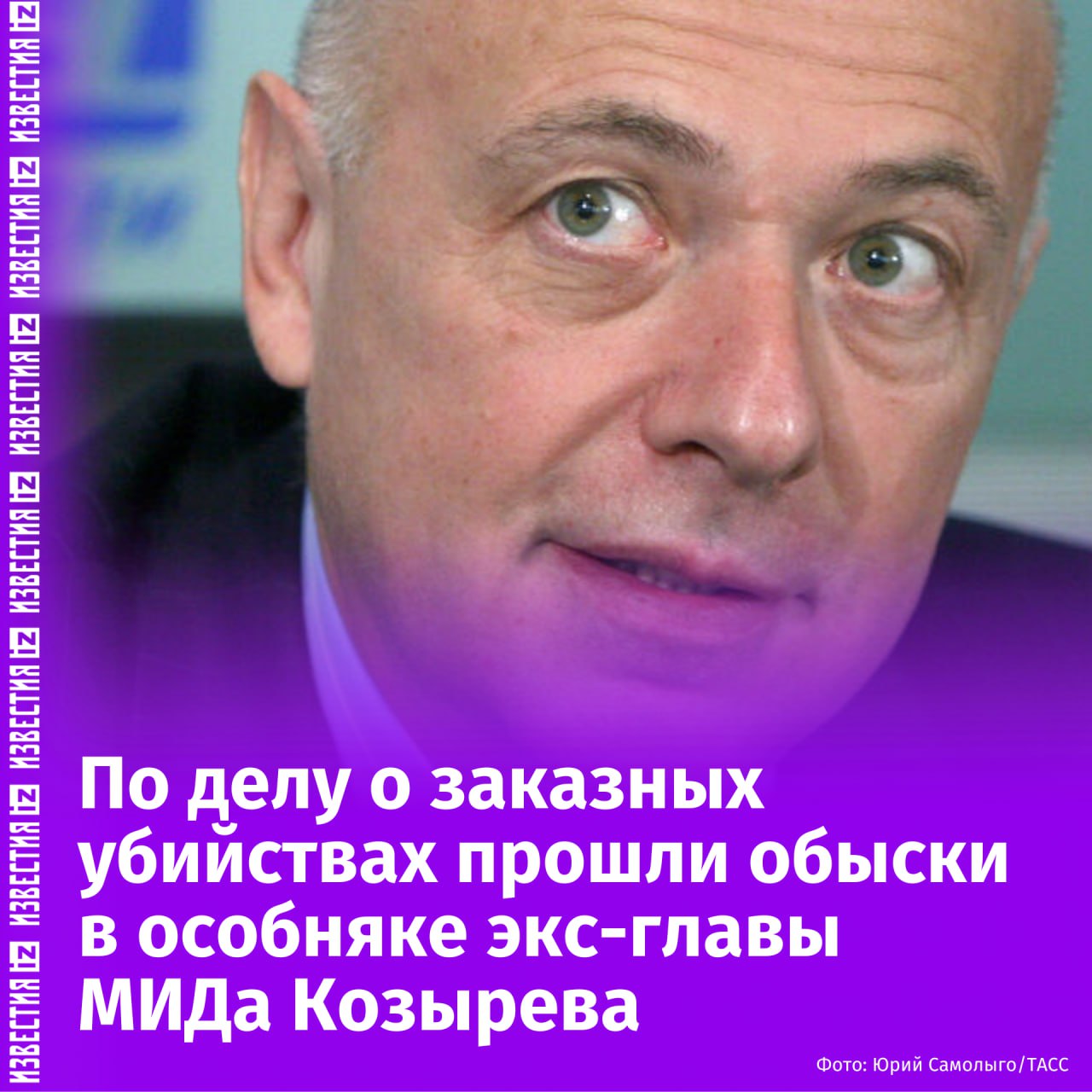 В особняке экс-главы МИД РФ Андрея Козырева прошли обыски по делу о заказных убийствах, сообщает источник "Известий". Обыски касались уголовного дела о бандитизме и серии заказных убийств, совершенных в 1990-е годы участниками тольяттинской ОПГ "Сиротинские". Об этом "Известиям" рассказал источник в правоохранительных органах. По версии следствия, в 2012 году Козырев продал загородный дом лицам, связанным с объявленным в международный розыск тольяттинским бандитом Игорем Шинкоренко. Последний проживал в особняке до недавнего времени, пока правоохранительные органы не начали расследование в отношении тольяттинских бандитов 1990-х. В 2000 году Шинкоренко совместно с предполагаемым лидером банды Игорем Сиротенко совершил покушение на убийство лидера другой группировки из Тольятти, за что оба были заочно арестованы и объявлены в международный розыск. В загородном доме были изъяты наличные, документы и техника, которые могут представлять интерес для следствия. СК установил как минимум 11 участников группировки "Сиротинские", действовавшей в Тольятти с 1994 года. На их счету — убийства, вымогательства и другие тяжкие преступления. Одним из первых громких эпизодов стало двойное убийство в мае 1994 года у проходной "АвтоВАЗа". Также проверяется их возможная причастность к убийству главреда "Тольяттинского обозрения" Валерия Иванова. Андрей Козырев возглавлял МИД РФ с 1991 по 1996 год, активно участвовал в Беловежских соглашениях, а позже переехал в США. С началом СВО отставной дипломат занял агрессивную проукраинскую позицию, призывая дать Киеву как можно больше оружия. В 2025 году он был внесен Минюстом в реестр иностранных агентов. — признан иноагентом в РФ Отправить новость