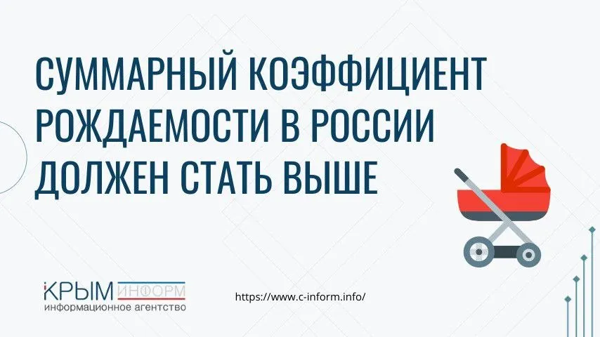 К 2030 году суммарный коэффициент рождаемости в России должен достичь 1 6 Такую цель озвучил министр труда и соцзащиты РФ Антон Котяков на пресс конференции посвященной старту конкурса Семейная столица России Долгосрочный ориентир еще выше 1 6 к 2030 году 1 8 к 2036 году Нам нужно принципиально сломить существующие тренды подчеркнул Котяков Ранее президент Владимир Путин заявил что поддержка рождаемости и многодетности общенациональная задача России А в Крыму утвердили региональный стандарт для работодателей по поддержки семей с детьми crimeainform Наши каналы ВК МАКС