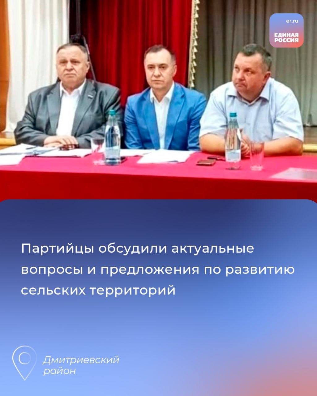 Партийцы обсудили актуальные вопросы и предложения по развитию сельских территорий  Депутаты Курской областной Думы от «Единой России» Николай Панибратов и Сергей Бирюков провели встречу с жителями Крупецкого сельсовета Дмитриевского района. Обсудили актуальные вопросы и предложения по развитию сельских территорий.   В ходе встречи жители поднимали темы благоустройства, инфраструктуры, транспорта и жилищно-коммунального хозяйства. Прозвучало немало конкретных предложений, часть из которых депутаты взяли в проработку.   Жители поблагодарили народных избранников за внимание к вопросам и возможность открытого общения.  Работа с обращениями граждан и участие в жизни муниципалитетов остаются в числе приоритетов депутатов-единороссов.   ‍