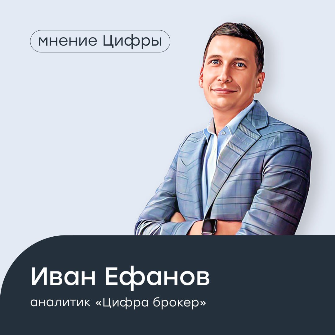 Ситуация на рынке Сегодня российский рынок отыгрывает потерянные за прошлые дни позиции на фоне небольшого смягчения геополитического фона и возможного снижения ключевой ставки на предстоящем заседании Банка России. Своим мнением по поводу ситуации на рынке поделился аналитик «Цифра брокер» Иван Ефанов Сейчас российский рынок показывает отскок после недавней коррекции вниз. Помимо геополитического фона, вторым ключевым фактором остается высокая ключевая ставка. Цели, которые преследовал Банк России касаемо инфляции: снижение кредитования и охлаждение экономики, начали достигаться, как мы видим из последних отчетов компаний. В последние недели мы все чаще слышим разговоры от высокопоставленных лиц про замедление экономики и намеки на возможное начало цикла снижения ключевой ставки. Если регулятор задумает снижение ставки на заседании 6 июня, то это будет позитивом для акций. А если ставку понизят сразу на несколько пунктов, что будет небольшой неожиданностью для рынка, то в моменте мы сможем увидеть ралли, сопоставимое с тем, что было в декабре прошлого года. Для долгосрочных инвесторов сейчас хороший момент для избирательного подхода к покупке акций. Считаю, что пока рано смотреть в сторону угольных компаний, девелоперов и металлургов. Также этот год может быть не самым удачным для нефтяного сектора из-за крепкого рубля и низких цен на нефть. #аналитика