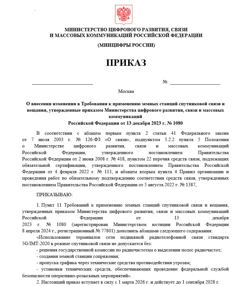 Минцифры заземлит спутники.  Редакция обнаружила проект приказа, который основывается на протокол заседания ГКРЧ. Нововведения затронут использование технологии Direct-to-Cell в стандарте 5G.  Проект приказа вносит изменения в действующие с 2023 года требования к применению земных станций спутниковой связи и вещания. Документ направлен на регулирование использования телефонов стандарта 5G в режиме спутниковой связи, включая перспективные технологии прямого подключения смартфонов к спутникам.  Появляется два критических требования для иностранных систем:  • Создание ЗССС в РФ • Трафик должен идти через ТСПУ  В пояснительной записке к проекту приказа Минцифры подчеркивает, что прямое подключение терминалов стандарта 5G/IMT-2020 к иностранным спутниковым сетям «может создавать канал связи, неподконтрольный национальным операторам связи и государственным органам». Это потенциально позволяет обходить существующие механизмы контроля за коммуникациями, создавая угрозу безопасности.  Требования направлены на регулирование технологии Direct-to-Cell, которая позволяет обычным смартфонам подключаться напрямую к спутникам без дополнительного оборудования. Эта технология активно развивается компанией SpaceX в рамках проекта Starlink, а в России аналогичную систему создает «Бюро 1440».  Внедрение новых требований потребует от операторов спутниковой связи существенных финансовых затрат. По оценкам Минцифры, общие расходы составят более 3 млрд руб. за шесть лет.  За несоблюдение новых требований предусматриваются штрафы:  • Для должностных лиц: 10-30 тыс руб. • Для юридических лиц: от 500 тыс. до 1 млн руб.  Новые требования фактически делают невозможной работу зарубежных спутниковых операторов в России без создания наземной инфраструктуры и подключения к российским системам контроля. Одновременно документ создает правовую основу для развития российских спутниковых проектов. В случае создания отечественными сотовыми операторами собственных спутниковых сетей или использования зарубежных систем для работы российских смартфонов, они будут обязаны обеспечить установку СОРМ и ТСПУ.  Проект приказа в случае принятия вступит в силу с 1 марта 2026 года и будет действовать до 1 сентября 2028 года.  ™  Телекоммуналка