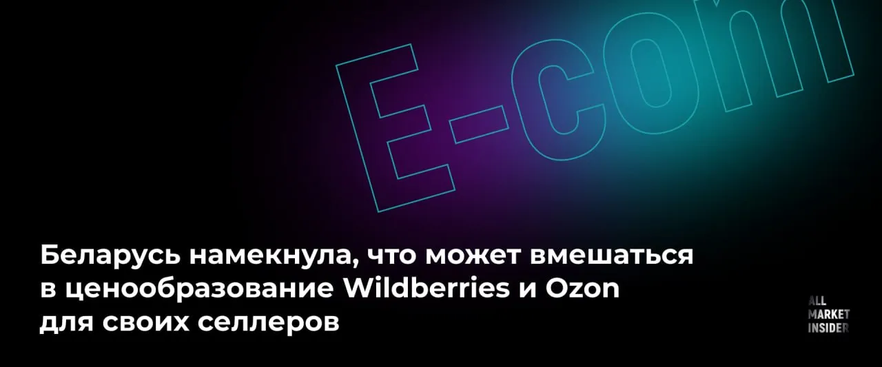 БЕЛАРУСЬ НАМЕКНУЛА ЧТО МОЖЕТ ВМЕШАТЬСЯ В ЦЕНООБРАЗОВАНИЕ WILDBERRIES И OZON ДЛЯ СВОИХ СЕЛЛЕРОВ Министерство антимонопольного регулирования и торговли Беларуси включило Wildberries и Ozon в реестр доминирующих игроков Это означает усиление контроля за тарифами площадок теперь цены на логистику и другие услуги должны быть экономически обоснованными а компании обязаны предоставлять калькуляцию расходов Что изменилось для площадок   Статус Wildberries юрлицо ИМВБРБ и Ozon юрлица Озон маркет Бел и Интернет решения признаны доминирующими на рынке услуг интернет площадок Беларуси   Обязанности тарифы должны быть экономически обоснованными Компании будут готовить плановую калькуляцию с расшифровкой материальных трудовых накладных и других расходов   При этом площадки смогут самостоятельно устанавливать цены Реакция Wildberries В компании заявили что решение не повлияет на работу так как тарифы и ранее не были завышенными или необоснованными Площадка продолжит работать в строгом соответствии с законодательством Беларуси Контекст и цифры   В начале мая доминирующим был признан также сервис Яндекс Go на рынке такси   Всего в реестре находится около 900 организаций   В 2025 году в Беларуси работали 7 сортировочных центров Wildberries площадью около 50 тыс кв м Число белорусских продавцов выросло на 20 продажи увеличились в 1 5 раза   Оборот Ozon в Беларуси вырос в 2 5 раза количество заказов почти в 3 5 раза ALLMARKETINSIDER