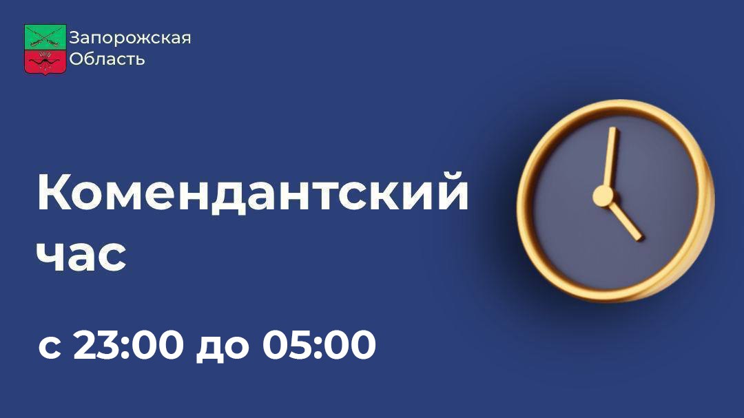 Комендантский час в Запорожской области с сегодняшнего дня сокращается на 1 час. Соответствующий указ подписал губернатор Запорожской области Евгений Балицкий. С 12 мая 2025 года режим комендантского часа на территории Запорожской области будет действовать с 23:00 до 05:00, то есть его продолжительность сокращается на один час. Действие комендантского часа не распространяется на автомобильную дорогу М-14 «Одесса – Мелитополь – Новоазовск» от города Мелитополя до границы между Запорожской областью и Донецкой Народной Республикой и на автомобильную дорогу М-18 «Харьков – Симферополь – Ялта» от города Мелитополя до границы между Запорожской и Херсонской областями. Для транзитно проезжающих по Азовскому кольцу автомобилей ограничений не вводится. ЗАПОРОЖСКИЙ ТЕЛЕГРАФ