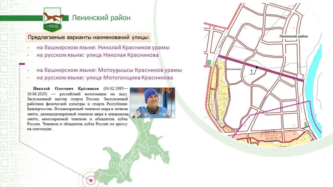 В Уфе появятся улицы в честь Васили Фаттаховой и Николая Красникова Администрация Уфы вынесла на общественное рассмотрение предложения по переименованию улиц в Ленинском и Дёмском районах города Для Дёмского района предложены следующие варианты улица Васили Фаттаховой заслуженная артистка Башкортостана и Татарстана чей голос стал символом современной национальной эстрады улица Владимира Высоцкого известного советского поэта и актёра переулок Бесшумный улица Туган Як названная в честь знаменитой песни которую исполнила Василя Фаттахова Для Ленинского района предлагается увековечить память 20 кратного чемпиона мира по мотогонкам на льду Николая Красникова На выбор представлено два варианта названия улица Николая Красникова или улица Мотогонщика Красникова  Голосование по этому вопросу продлится до 23 апреля Для участия в нём необходимо авторизоваться на портале Госуслуги Мнение жителей Уфы будет учтено при принятии окончательного решения Актуальная информация в том числе о беспилотной угрозе всегда с нами в Max Честно говоря ВК MAX подписывайтесь