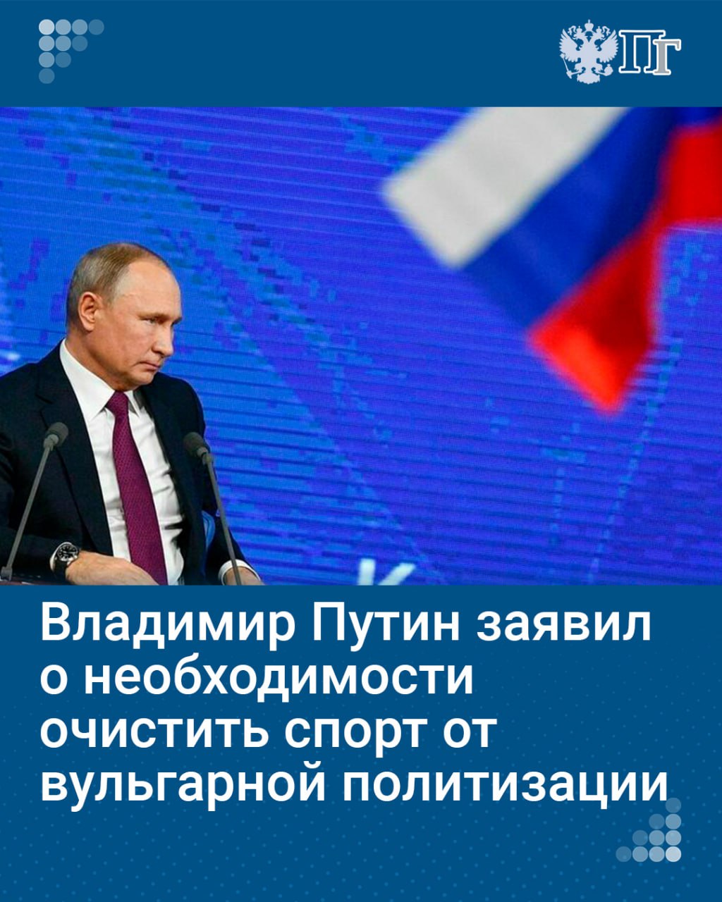 Владимир Путин считает, что нужно найти способы не допустить раскола международной спортивной семьи и оградить спорт от вульгарной политизации.  Он также заявил о необходимости избавиться от двойных стандартов, извращенных правил и унизительной дискриминации, в том числе по признаку гражданства и национальности спортсменов.  По его словам, в последнее время ряд стран пытается сделать мировой спорт и олимпийское движение не ареной для честных состязаний, а площадкой для геополитических игр, для насаждения деструктивной неолиберальной повестки, пропаганды противоестественных норм и псевдосвобод и отрицания традиционных ценностей, «которыми веками, тысячелетиями живет подавляющее большинство стран и народов планеты».   Подписаться на «Парламентскую газету»