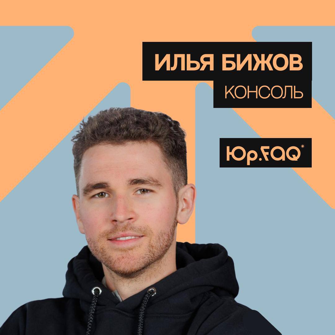 Самозанятые становятся важной частью рынка и вместе с этим растет потребность в прозрачных и безопасных процессах работы Консоль цифровая платформа объединяющая более 1 млн самозанятых по всей России Она помогает компаниям автоматизировать взаимодействие с исполнителями без рисков от онбординга и постановки задач до легального документооборота и выплат На конференции Юр FAQ Консоль выступает партнером и участником открывающей дискуссии Инфлюенсеры под прицелом закона где Илья Бижов директор по развитию ключевых клиентов расскажет о первых результатах реформ и опыте адаптации к новым правилам