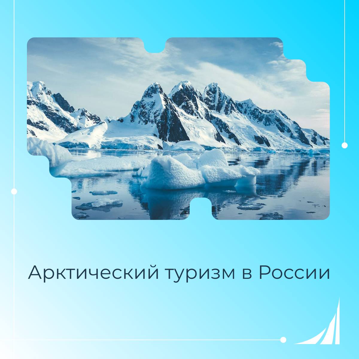 Время планировать отпуск на север Туристический поток в Арктическую зону РФ в 2025 году составит около 1 5 млн человек сообщили в пресс службе Минвостокразвития Самыми популярными регионами у туристов стали Мурманская область Архангельская область Ямало Ненецкий автономный округ Также сейчас сезон сильной солнечной активности благодаря чему ямальцы могут наблюдать яркие полярные сияния и световые столбы А вы хотите увидеть полярное сияние Да конечно Уже видел а Подробнее
