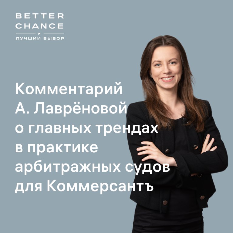 7 августа Коммерсантъ опубликовал статью «Заслуженный мастер спора. Какие виды споров и с каким результатом рассмотрели арбитражные суды в 2024 году».  На основании статистики, собранной судебным департаментом при Верховном суде РФ, были выделены главные тренды в практике арбитражных судов по итогам 2024 года.   Александра Лаврёнова, юрист практики разрешения споров Better Chance, отмечает:  Для рассмотрения споров стороны стали выбирать не западные институты, а арбитражные центры в Гонконге, Сингапуре и Дубае.   Кроме того, ранее большой популярностью для разрешения споров с иностранцами пользовался так называемый закон Лугового  ст. 248.1 АПК РФ , который позволяет российским лицам, пострадавшим от санкций, перенести судебное разбирательство в Россию. Однако к 2024 году инициаторы таких дел поняли, что оставшихся в РФ активов иностранного должника может оказаться недостаточно, а зарубежные юрисдикции зачастую не признают российские судебные решения, вынесенные на основании «закона Лугового». В итоге число подобных заявлений сократилось.   Полная версия статьи доступна по ссылке.    #BetterСМИ