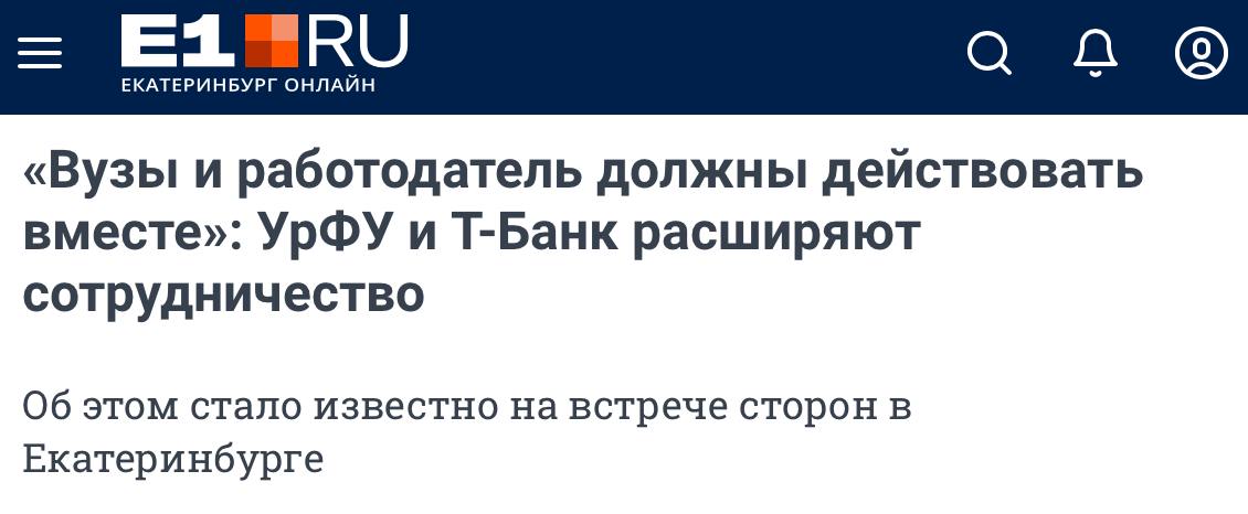 Работодатели продолжают активно вовлекаться в подготовку будущих кадров со студенческой скамьи: Уральский федеральный университет и Т-Банк договорились о расширенном сотрудничестве.  На встрече в Екатеринбурге глава Т-Банка Станислав Близнюк и ректор Т-Банк и Уральского федерального университета решили масштабировать сотрудничество.    Руководители солидарны в том, вузы и бизнес должны работать вместе для эффективной подготовки востребованных на рынке кадров.   “Сотрудничество с Т-Банком, несомненно, открывает для наших студентов новые возможности — это не только знакомство с ИТ-сферой на занятиях, но и профориентация: работая с компанией, ребята могут увидеть весь доступный спектр специальностей, познакомиться с потенциальным работодателем и выбрать себе сферу по душе”,  - рассказал Виктор Кокшаров.   В рамках популяризации точных наук стороны запланировали участие УрФУ в образовательных инициативах Т-Банка, который в 2024 году впервые провел Всероссийский математический диктант и запустил масштабный математический проект Т=Математика.   Поддержка учителей также станет ключевым направлением сотрудничества. Глава Т-Банка отметил необходимость повышения престижа профессии преподавателя, компания в третий раз запускает программу “Вклад в поколение” для поддержки учителей точных наук.    На встрече обсудили децентрализацию образования и отток специалистов из регионов. При этом глава Станислав Близнюк подчеркнул, что в Т-Банке – меньше половины сотрудников из Москвы, а большая часть специалистов живет по всей России.