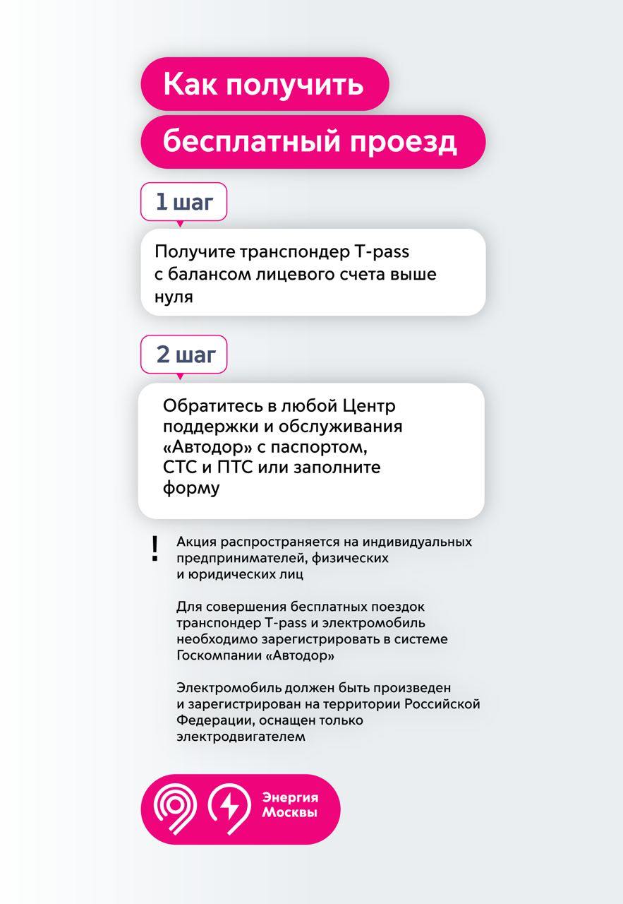 Бесплатный проезд по платным федеральным трассам продлили на 2025 год. Но только для электромобилей. И лишь отечественного производства. Мера распространяется как на частников, так и на юрлица.   Бесплатный проезд действует на трассах М-1 «Беларусь»  в том числе «Обход Одинцова» , М-3 «Украина», М-4 «Дон», М-11 «Нева», М-12 «Восток» и ЦКАД.